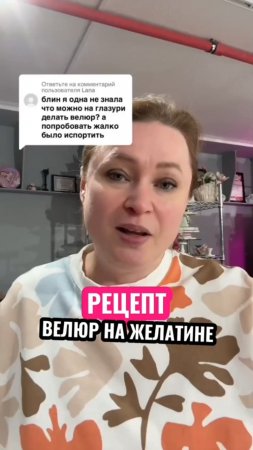 Рецепт велюра на желатине в комментариях и описании 👇