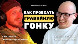 ВСЁ о ГРАВИЙНЫХ гонках. Илья Фатеев об организации ЦарьГрейдер и его маршруте
