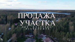 Кяселево 2.0