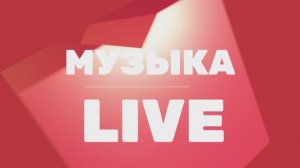 Канал МУЗЫКА LIVE