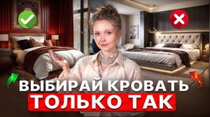 ВЫБИРАЙ КРОВАТЬ ПРАВИЛЬНО: разбираем ошибки и нюансы