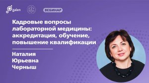 Кадровые вопросы лабораторной медицины: аккредитация, обучение, повышение квалификации.