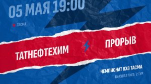 Татнефтихим-Прорыв