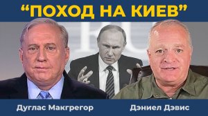 Дуглас Макгрегор: Взятие Путиным Киева - реальная возможность | Дэниел Дэвис