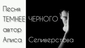 Песня ТЕМНЕЕ ЧЕРНОГО автор Алиса Селиверстова 05.05.2025 г. Голос ИИ.