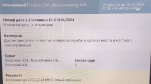 Инфотабло Мосгорсуда 20 ноября 2024г. перед заседанием по делу Пюрвеева В.М.