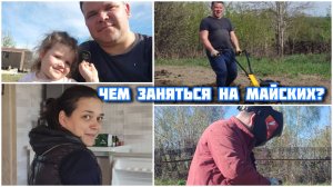 Мир 🕊 Труд 💪Май ☀ Дача 🏠