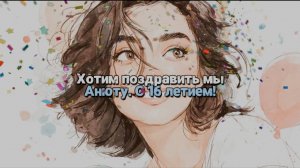 Аня с 16 летием! С днем рождения. Песня поздравление. Ане, Анюте, Анюточке, Анне.  Поздравление