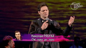 Николай Рябуха - От зари до зари
