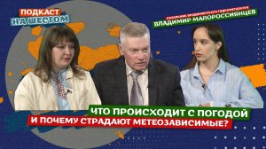 «Подкаст на Шестом»: Что происходит с погодой и почему страдают метеозависимые?