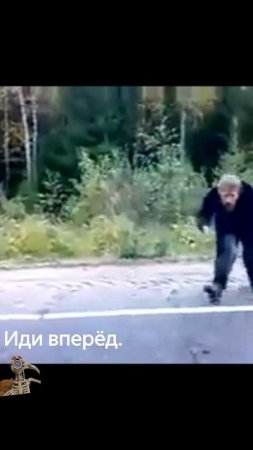 Иди вперёд