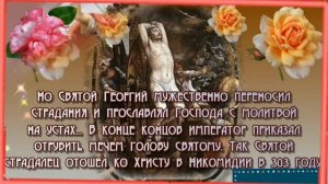 С днём святого Георгия Победоносца! 🗡🛡❤