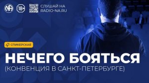 Спикерская «Нечего бояться (Конвенция в Санкт-Петербурге)» (Анонимные Наркоманы)