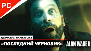 «Альтернативный финал» ALAN WAKE 2: NG+ | Новые страницы рукописи финального черновика