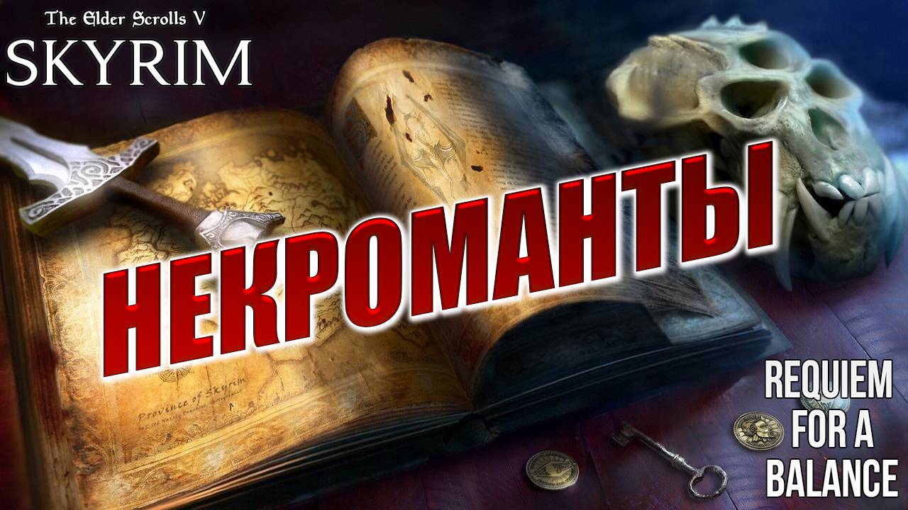 НЕКРОМАНТЫ | Хардкорный Мод | Skyrim: Requiem for a Balance / RFAB | #13