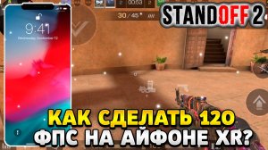 Как сделать 120 фпс в стандофф 2 на айфоне xr