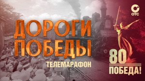 Телемарафон «Дороги Победы» | 9 мая 2025 — 80-летие Победы | ОТС LIVE — прямая трансляция