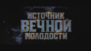 Источник вечной молодости / Fountain of Youth (2025) Трейлер №1