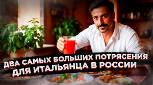 Томатный сок, долгие застолья и санатории!  Что шокировало итальянца в России?
