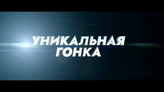 Жига . На полной скорости . (Трейлер 2025 )