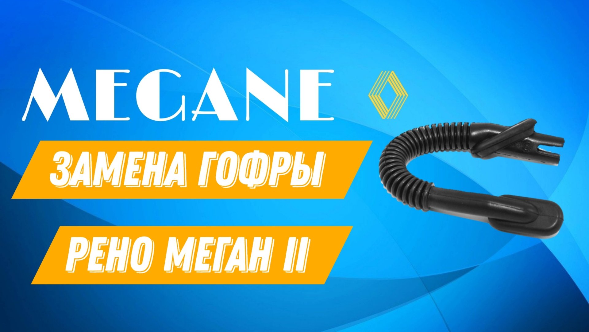 Замена гофры багажника Рено Меган 2 смотреть онлайн