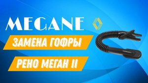 Замена гофры багажника Рено Меган 2