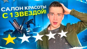 РАБОТАЮ в салоне КРАСОТЫ с ОДНОЙ ЗВЕЗДОЙ!