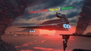 Avorion 2025. Часть 2. Открываем наонит.