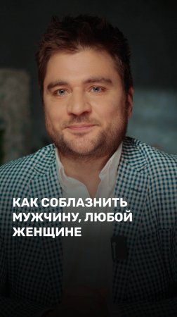Как соблазнить мужчину, любой женщине