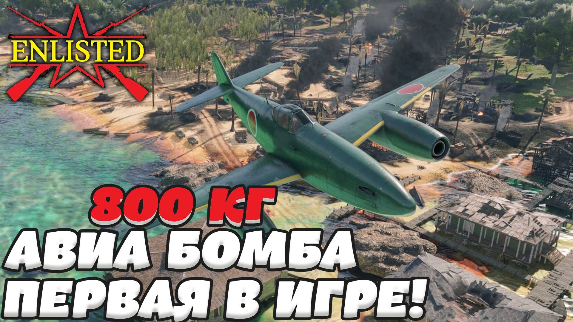 Enlisted - ТАКОГО ЕЩЁ НЕ БЫЛО! Японский реактив Kikka получил 800 кг бомбу!