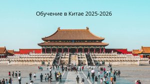 Мастер_классы_от_ведущих_экспертов_—_Китайский_институт_гражданской