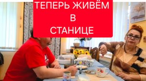460 🏠 Купили дом на юге. Переезд из города в станицу. Смотрю и расстраиваюсь.