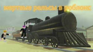 МЕРТВЫЕ РЕЛЬСЫ В РОБЛОКС//DEAD RAILS IN ROBLOX