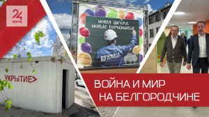 Война и мир на Белгородчине