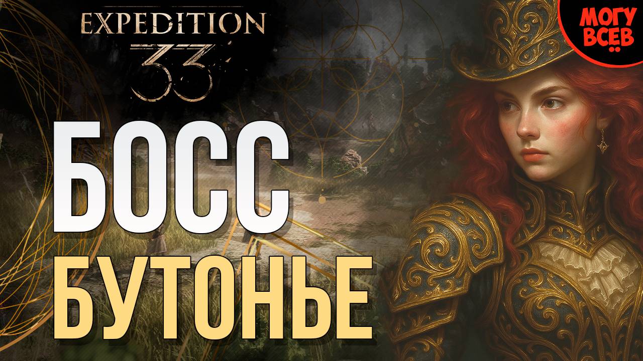 EXPEDITION 33 - БУТОНЬЕ - БОСС - Прохождение