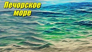 Печорское море