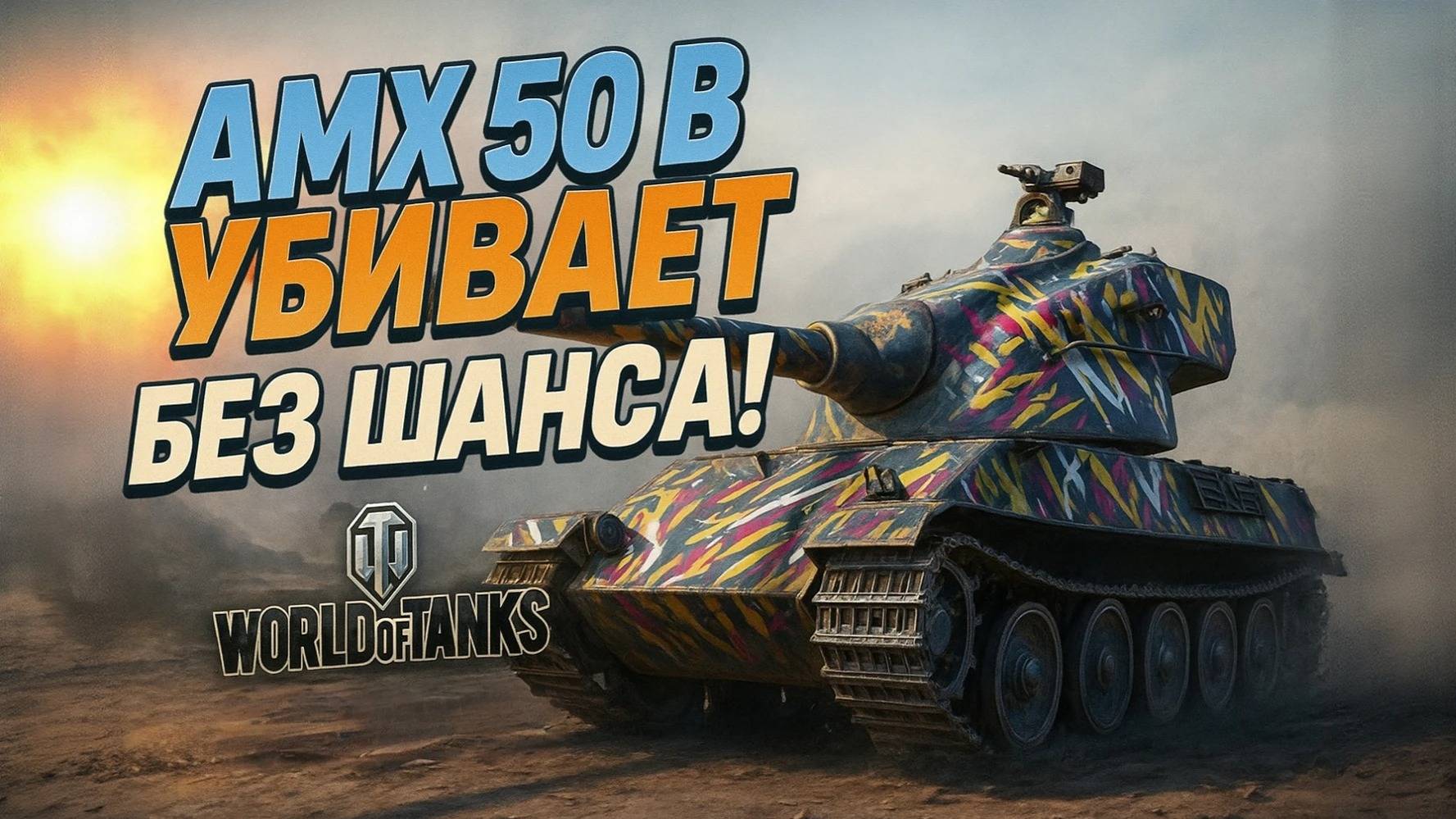 AMX 50 B — Жестокость за Секунды! 💥 Машина для УНИЧТОЖЕНИЯ
