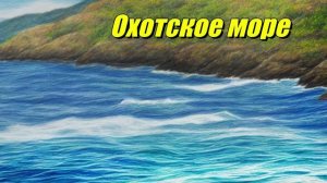 Охотское море