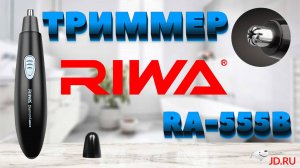 Триммер для носа и ушей Riwa RA-555B ➕ отзыв