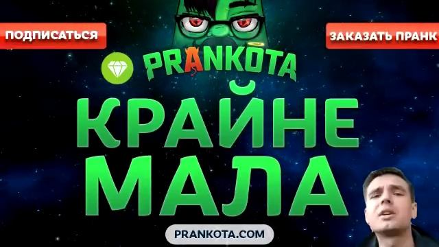 Евгений Вольнов - Пранки Вероятность Крайне Мала