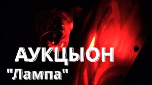 АУКЦЫОН, "Лампа", cover