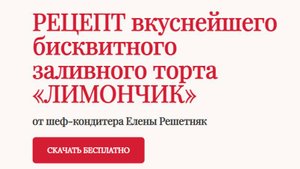 РЕЦЕПТ вкуснейшего бисквитного заливного торта «ЛИМОНЧИК» от шеф-кондитера Елены Решетняк