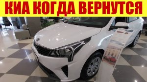 КИА - ВЕРНУТСЯ ЛИ КОРЕЙЦЫ❓ Когда это будет официально? 🤔 Прайс на авто 🚗.