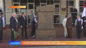 В саранской школе открыли памятник Герою Советского Союза Михаилу Девятаеву