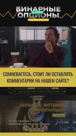 Оставляйте комментарии на сайте www.winoptioncrypto.ru!