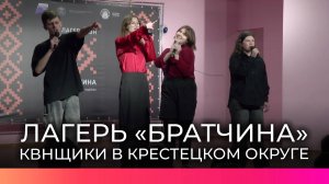 В Крестецком округе развернулся областной лагерь КВН «Братчина» – 2025