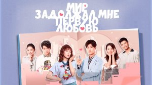 Мир задолжал мне первую любовь, 1 серия