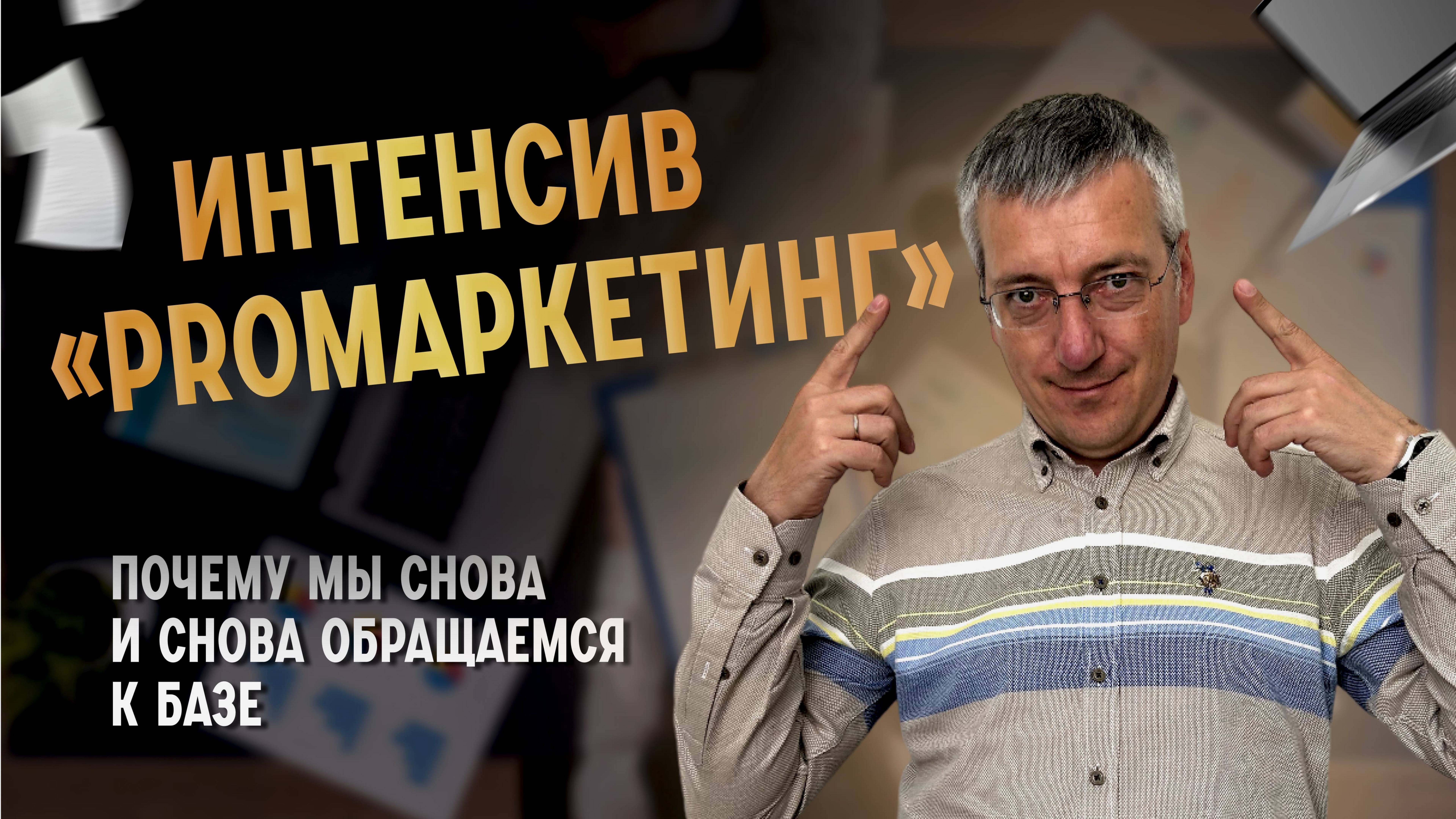 Интенсив PROМАРКЕТИНГ: почему мы снова и снова обращаемся к базе