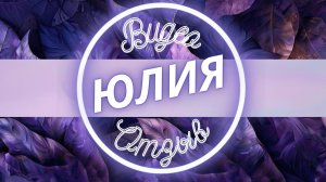 Сладкое Юлия