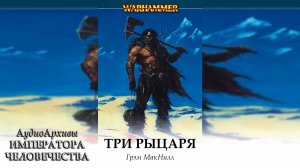 Warhammer Fantasy: Три рыцаря - Грэм Макнилл | Graham McNeill - Three Knights by Юрий Гуржий